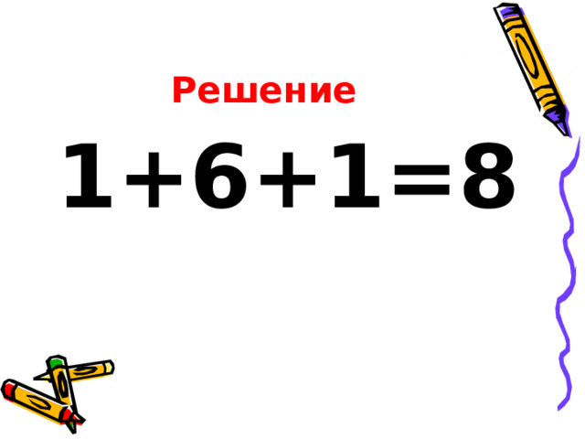 Решение  1+6+1=8 