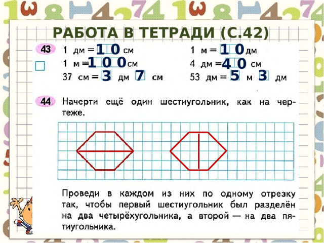 Работа в тетради (с.42) 1 0 1 0 1 0 0 4 0 3 5 7 3 