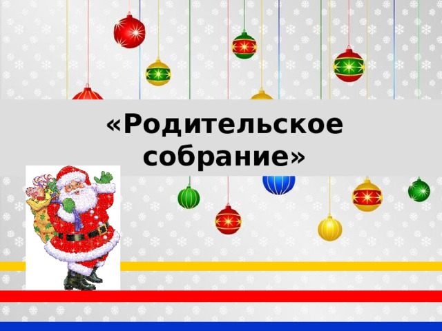 «Родительское собрание»  