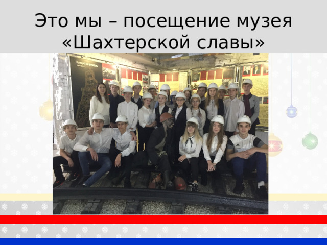 Это мы – посещение музея «Шахтерской славы» 