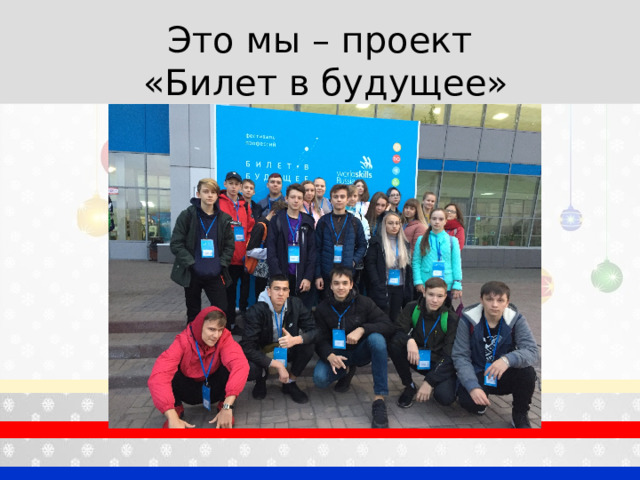 Это мы – проект  «Билет в будущее» 