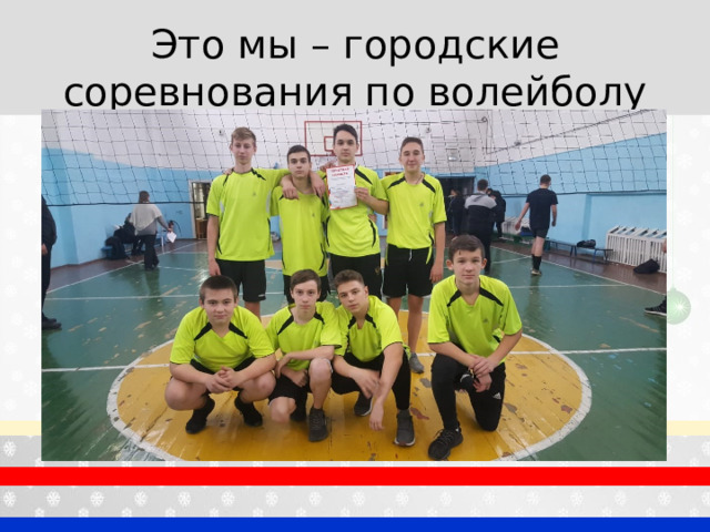 Это мы – городские соревнования по волейболу 