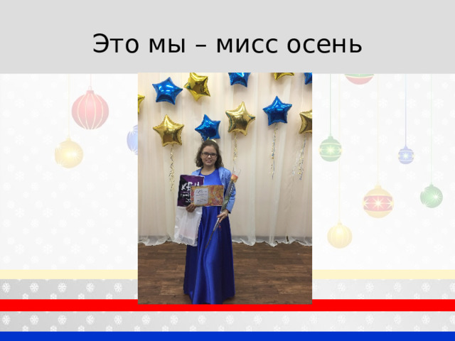 Это мы – мисс осень 