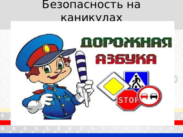 Безопасность на каникулах   