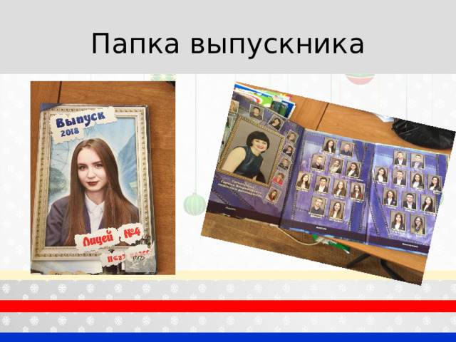 Папка выпускника 