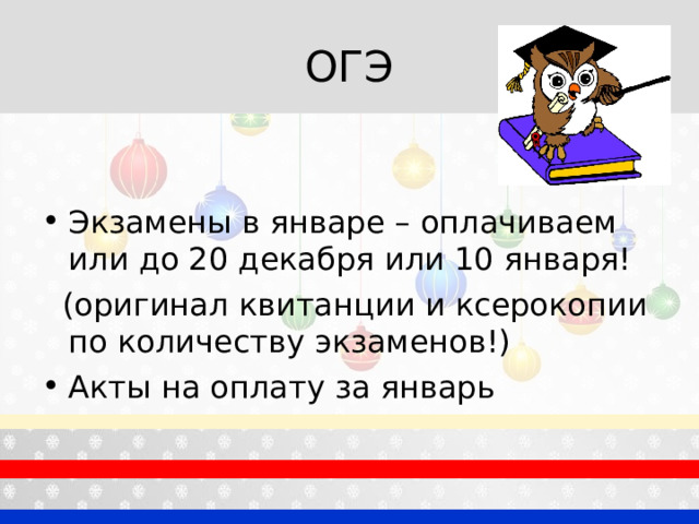 ОГЭ Экзамены в январе – оплачиваем или до 20 декабря или 10 января!  (оригинал квитанции и ксерокопии по количеству экзаменов!) Акты на оплату за январь 