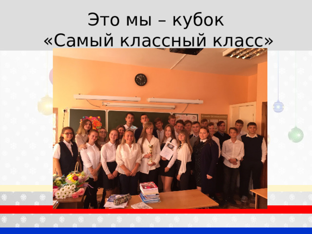 Это мы – кубок  «Самый классный класс» 
