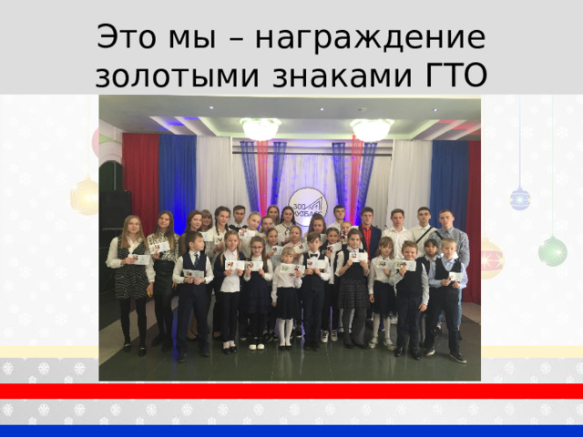 Это мы – награждение золотыми знаками ГТО 