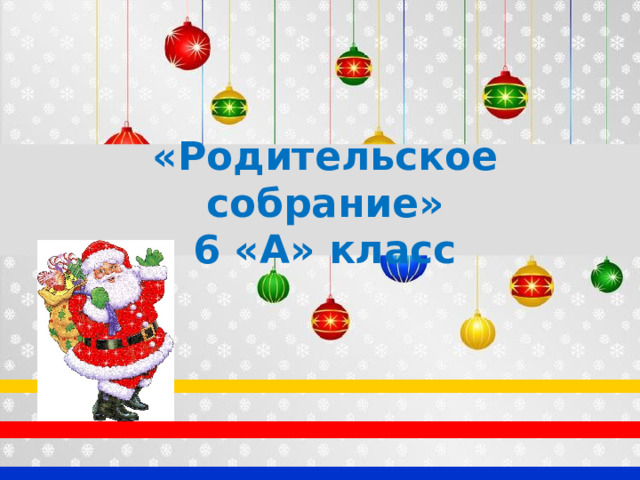 «Родительское собрание»  6 «А» класс  