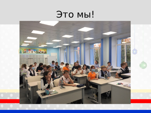 Это мы! 