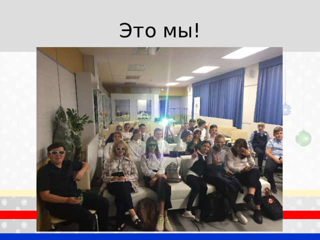 Это мы! 