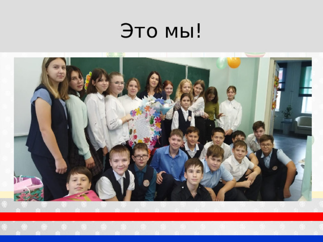 Это мы! 