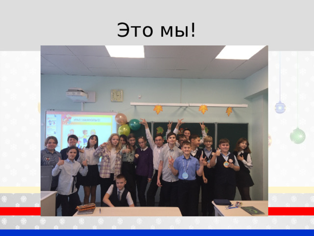 Это мы! 
