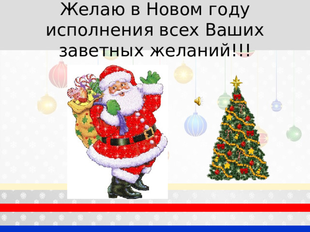 Желаю в Новом году исполнения всех Ваших заветных желаний!!!  