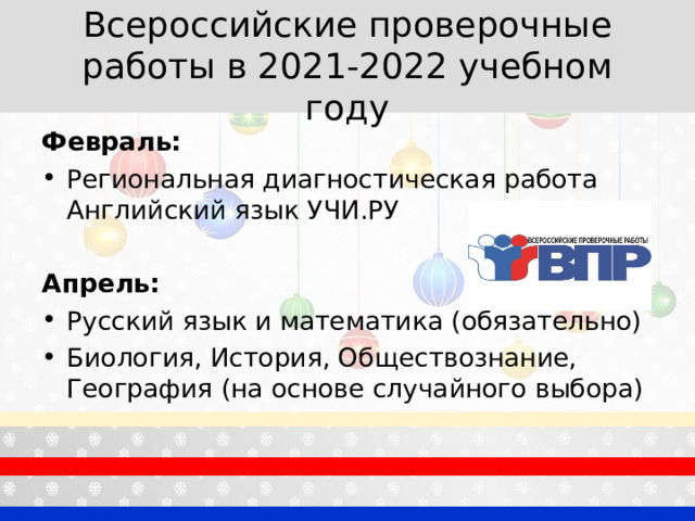 Всероссийские проверочные работы в 2021-2022 учебном году Февраль: Региональная диагностическая работа Английский язык УЧИ.РУ Апрель: Русский язык и математика (обязательно) Биология, История, Обществознание, География (на основе случайного выбора) 