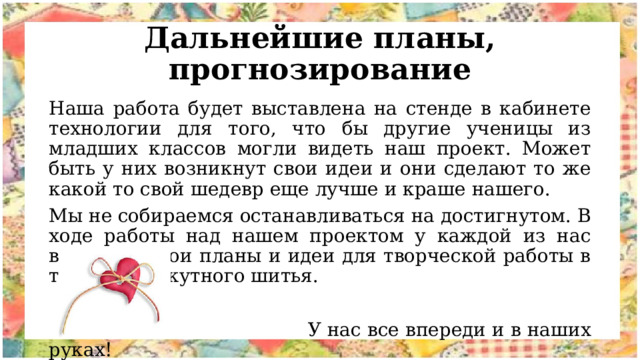 Творческий проект по технологии "Шаль в технике лоскутного шитья " - технология 
