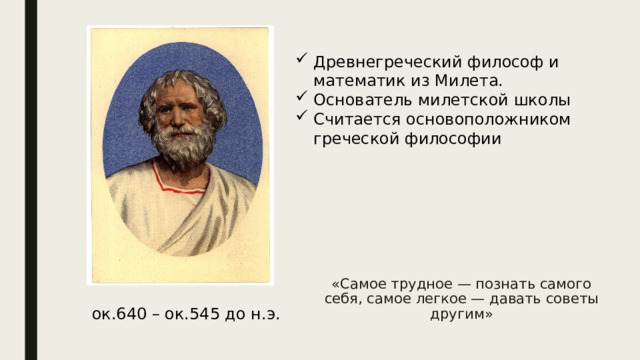 Фалес Милетский - Математика - Презентации