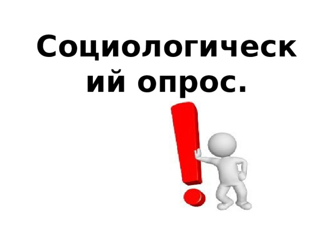 Социологический опрос. 