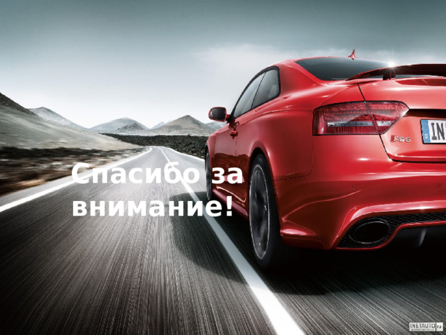 СПАСИБО ЗА ВНИМАНИЕ Спасибо за внимание! 