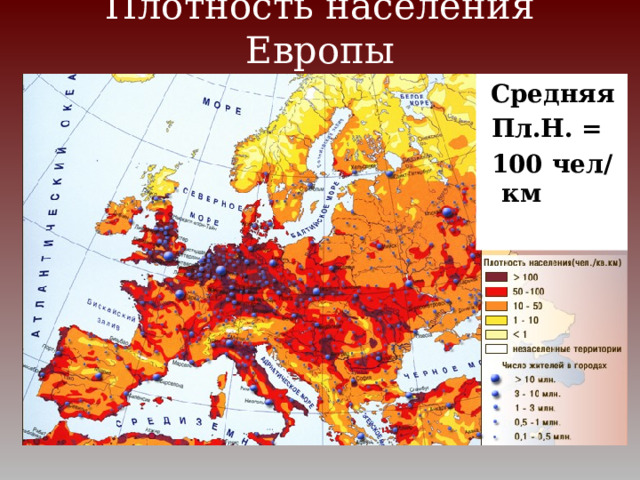 Плотность населения Европы  Средняя  Пл.Н. =  100 чел/км 