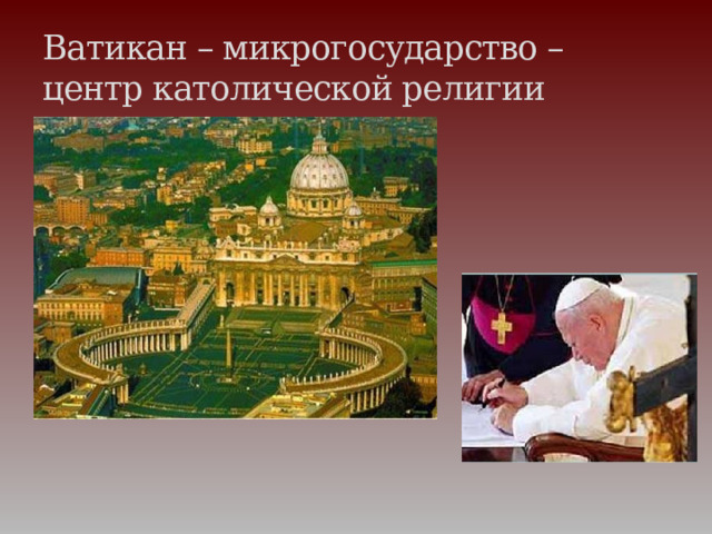 Ватикан – микрогосударство – центр католической религии 