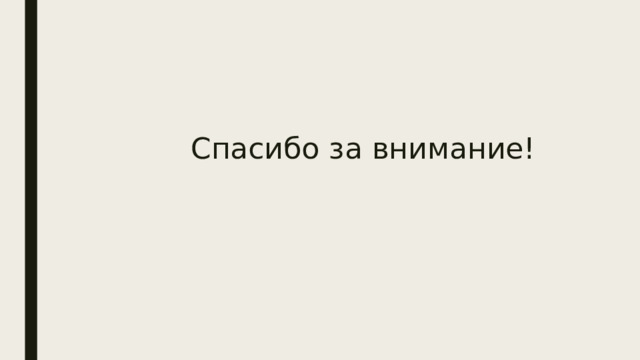 Спасибо за внимание! 