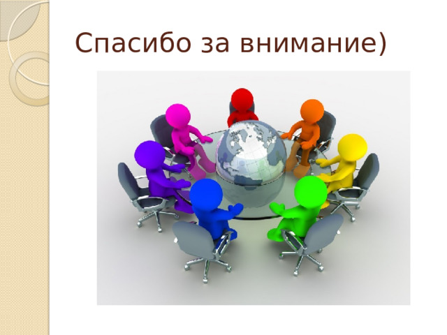 Спасибо за внимание) 