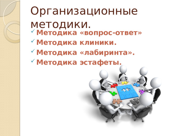 Организационные методики. Методика «вопрос-ответ» Методика клиники.   Методика «лабиринта».   Методика эстафеты. 