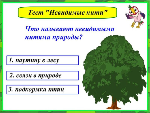 Дикорастущие и культурные растения тест 2 класс. Тест невидимые нити. Что называют невидимыми нитями. Что называется невидимыми нитями в природе. Что называют невидимыми нитями в природе 2 класс.