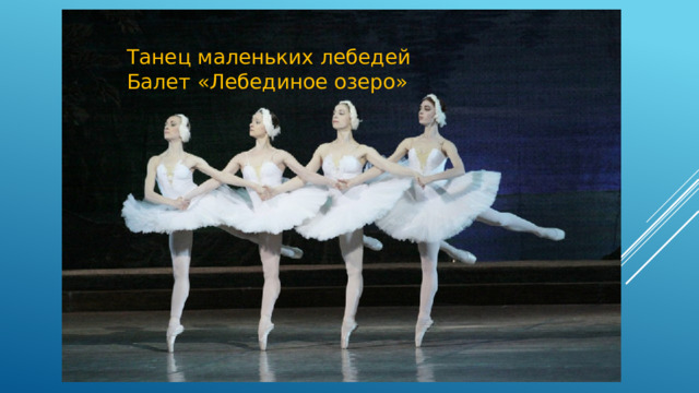 Сцена из балета П.И. Чайковскго «Лебединое озеро» Танец маленьких лебедей Балет «Лебединое озеро» 