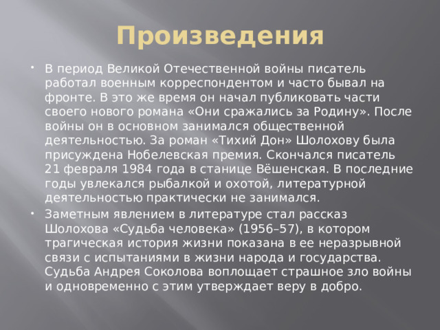 Кто появляется в жизни андрея соколова после войны