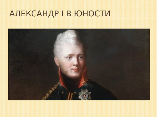 Александр I в юности 