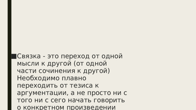 Связка - это переход от одной мысли к другой (от одной части сочинения к другой) Необходимо плавно переходить от тезиса к аргументации, а не просто ни с того ни с сего начать говорить о конкретном произведении    