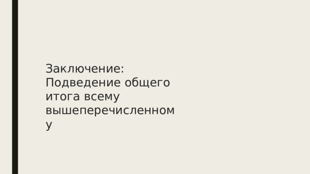 Заключение: Подведение общего итога всему вышеперечисленному 