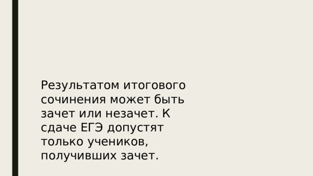 Результатом итогового сочинения может быть зачет или незачет. К сдаче ЕГЭ допустят только учеников, получивших зачет. 