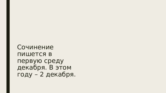 Сочинение пишется в первую среду декабря. В этом году – 2 декабря. 