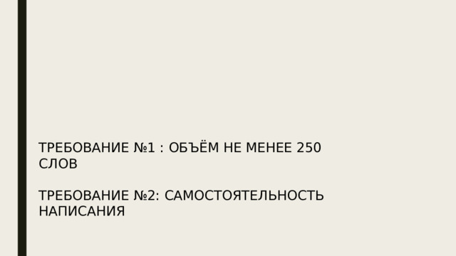 ТРЕБОВАНИЕ №1 : ОБЪЁМ НЕ МЕНЕЕ 250 СЛОВ ТРЕБОВАНИЕ №2: САМОСТОЯТЕЛЬНОСТЬ НАПИСАНИЯ 