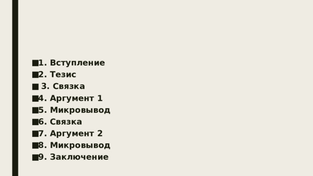 1. Вступление 2. Тезис  3. Связка 4. Аргумент 1 5. Микровывод 6. Связка 7. Аргумент 2 8. Микровывод 9. Заключение    