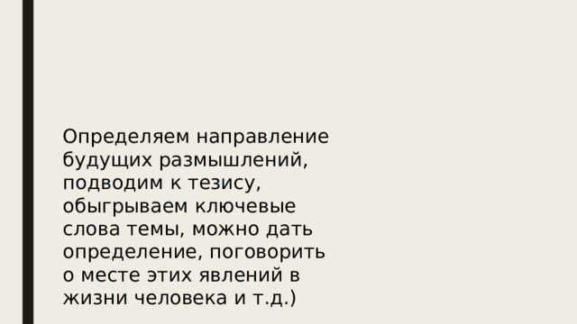 Определяем направление будущих размышлений, подводим к тезису, обыгрываем ключевые слова темы, можно дать определение, поговорить о месте этих явлений в жизни человека и т.д.) 