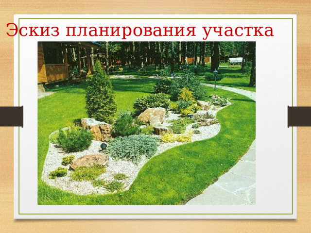 Эскиз планирования участка 