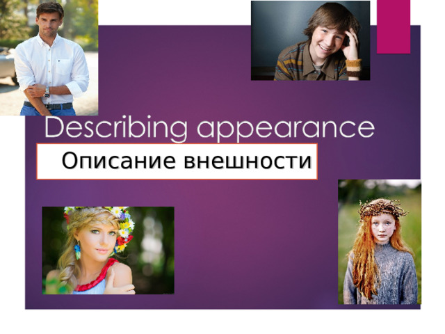 Описание внешности 