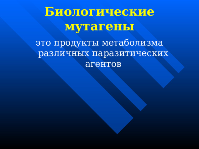 Биологические мутагены это продукты метаболизма различных паразитических агентов 