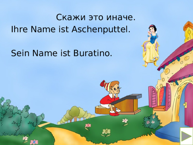 Скажи это иначе. Ihrе Name ist Aschenputtel. Sein Name ist Buratino. 