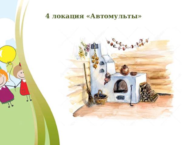 4 локация «Автомульты» 