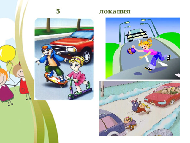 5 локация «Ситуация» 