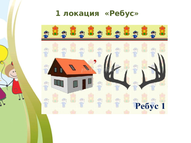 1 локация «Ребус» 