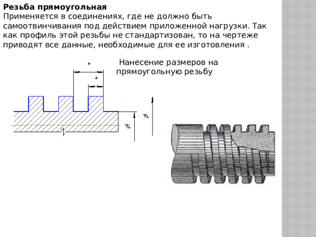 Самоотвинчивания резьбовых соединений. Профиль прямоугольной резьбы. Прямоугольная резьба на чертеже. Ходовая резьба. Трапецеидальная резьба на чертеже.