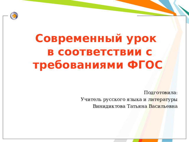 Современный урок  в соответствии с требованиями ФГОС Подготовила: Учитель русского языка и литературы Винидиктова Татьяна Васильевна 