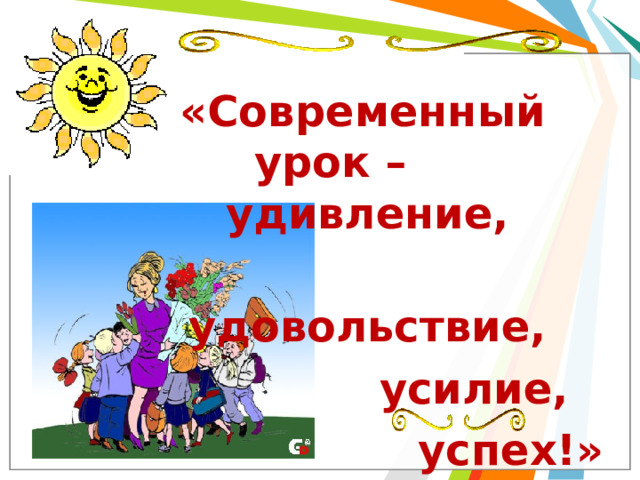 «Современный урок – удивление,  удовольствие,  усилие,  успех!» 