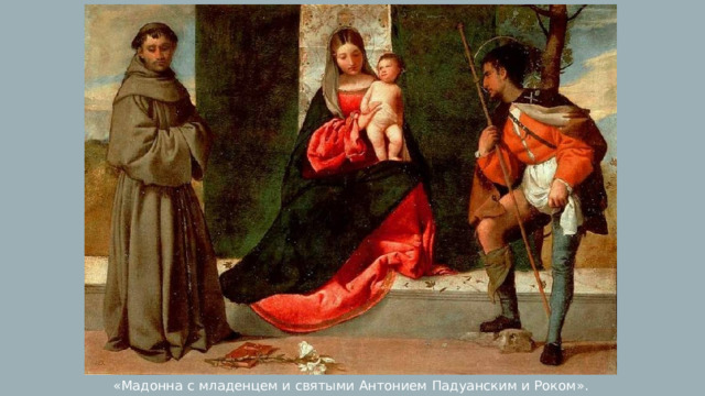 «Мадонна с младенцем и святыми Антонием Падуанским и Роком». 